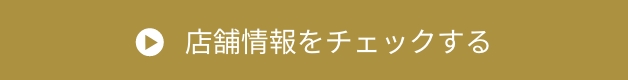 店舗情報をチェックする