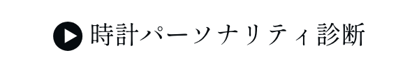 時計パーソナリティ診断