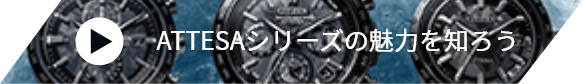 ATTESAシリーズの魅力を知ろう