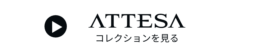 attesaコレクションを見る