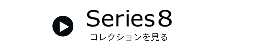 Series8コレクションを見る