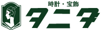 熊谷市で時計修理・宝石のお悩みは「タニダ」
