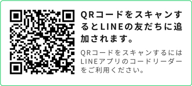 QRコードをスキャンするとLINEの友だちに追加されます。QRコードをスキャンするにはLINEアプリのコードリーダーをご利用ください。